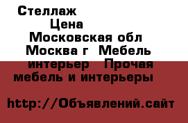 - Стеллаж ARIVA 539Marin2 › Цена ­ 3 150 - Московская обл., Москва г. Мебель, интерьер » Прочая мебель и интерьеры   